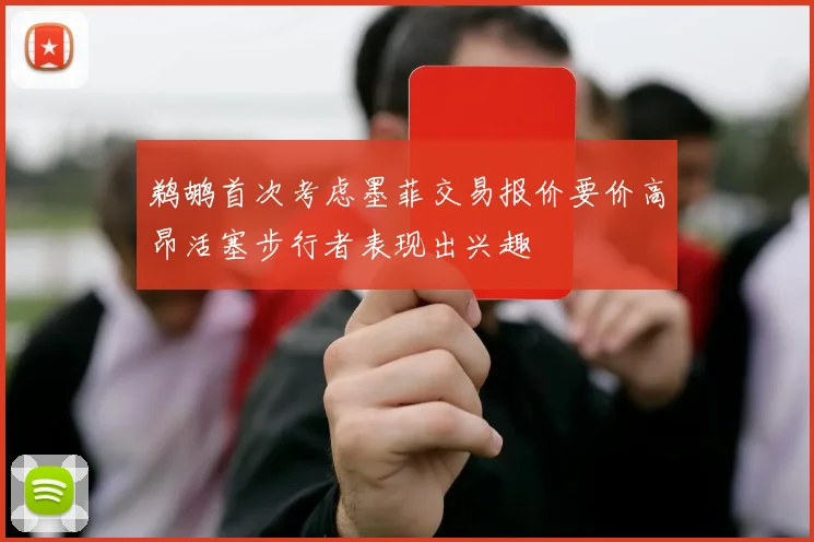 鹈鹕首次考虑墨菲交易报价要价高昂活塞步行者表现出兴趣