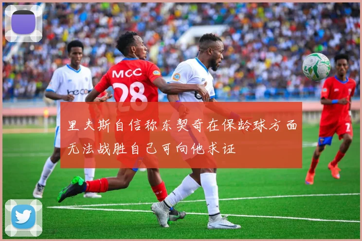 里夫斯自信称东契奇在保龄球方面无法战胜自己可向他求证