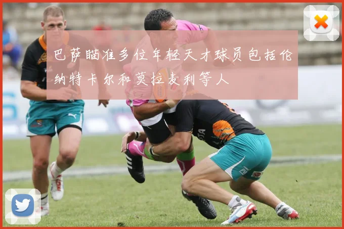 巴萨瞄准多位年轻天才球员包括伦纳特卡尔和莫拉麦利等人