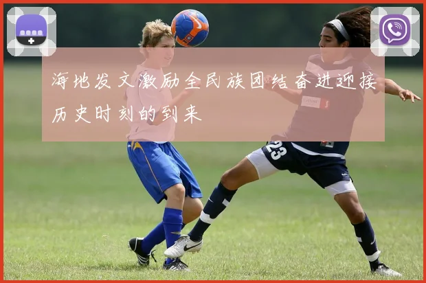 海地发文激励全民族团结奋进迎接历史时刻的到来