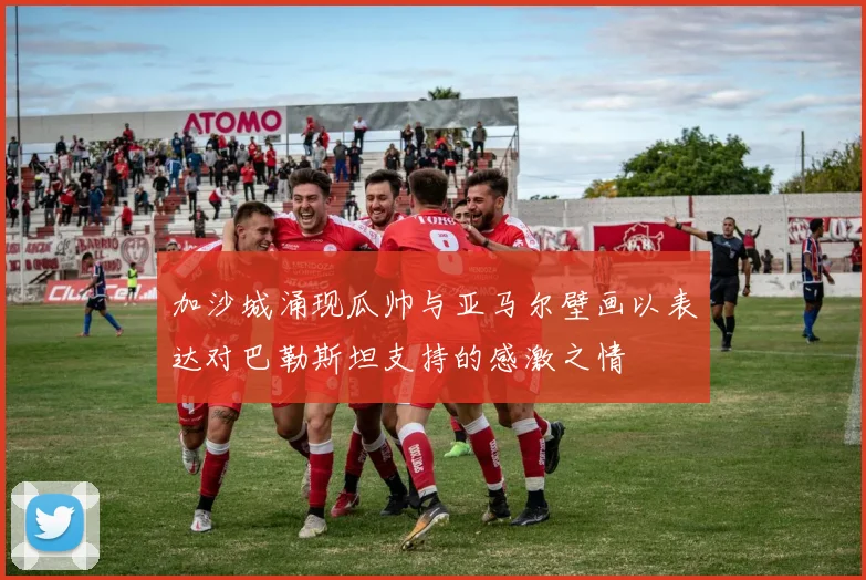 加沙城涌现瓜帅与亚马尔壁画以表达对巴勒斯坦支持的感激之情