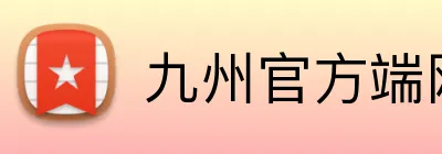 九州官方端网站登录入口 Logo